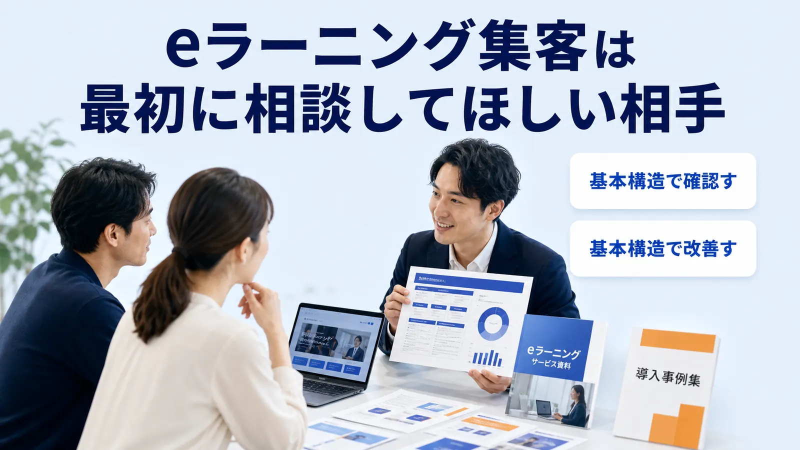 eラーニング集客は最初に相談してほしい相手