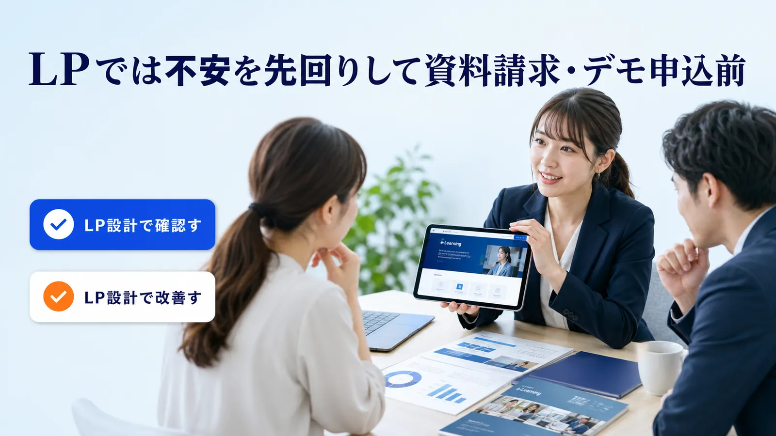 LPでは不安を先回りして資料請求・デモ申込前