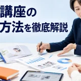 通信講座の集客方法を徹底解説を内容別のオリジナル構図で整理した図解