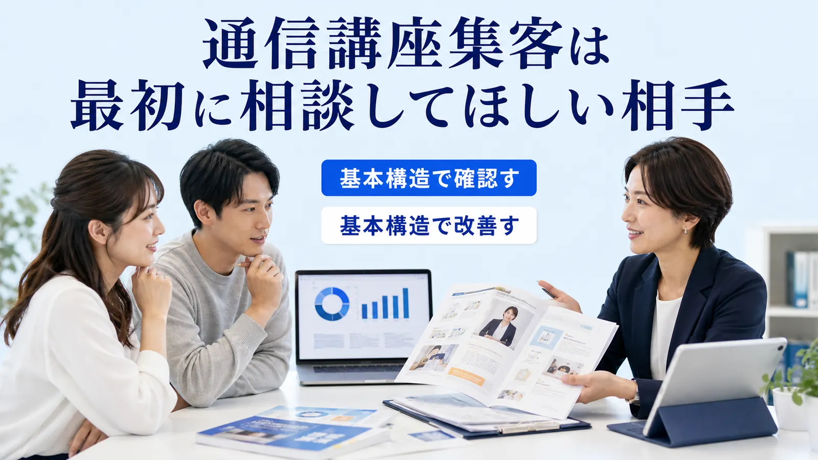 通信講座集客は最初に相談してほしい相手