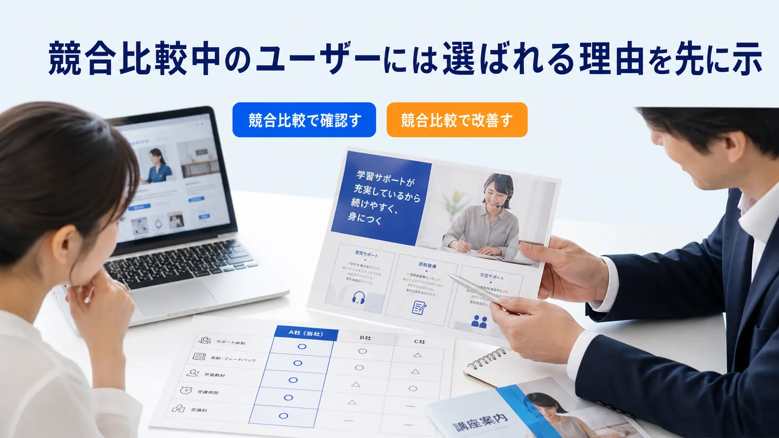 競合比較中のユーザーには選ばれる理由を先に示