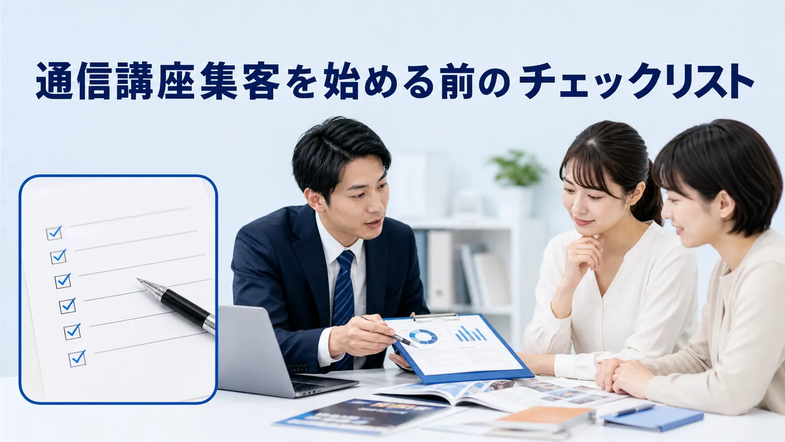 通信講座集客を始める前のチェックリスト
