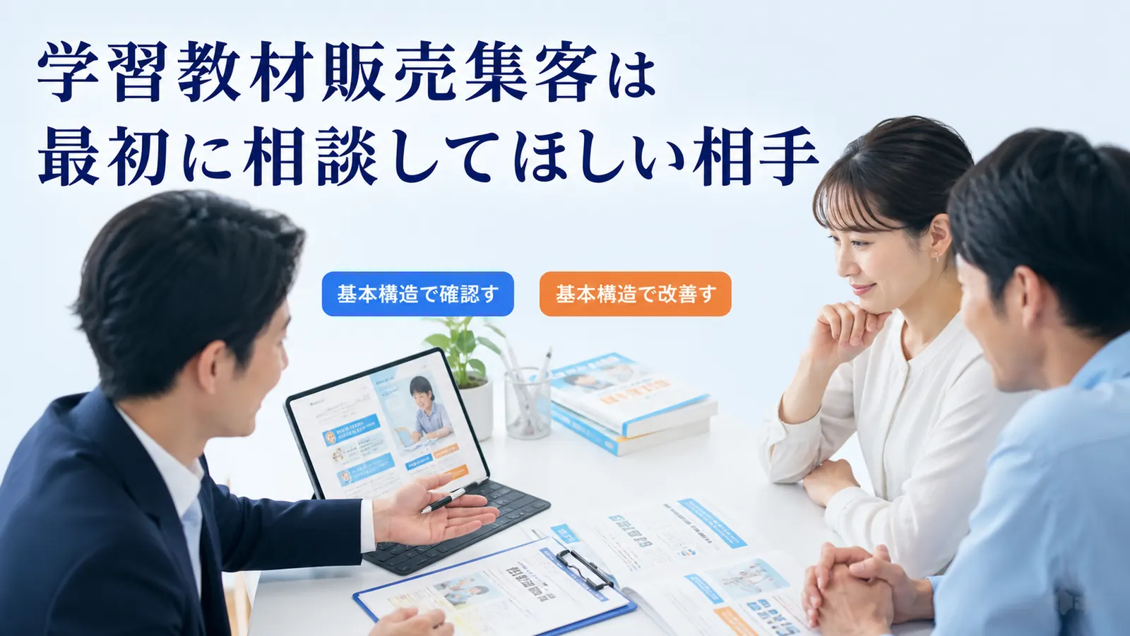 学習教材販売集客は最初に相談してほしい相手