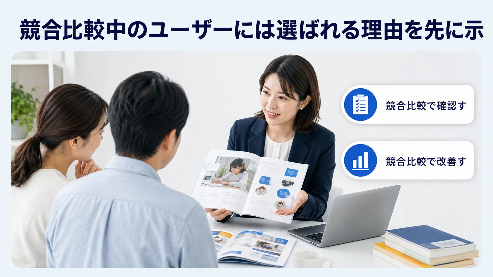 競合比較中のユーザーには選ばれる理由を先に示