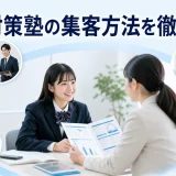 受験対策塾の集客方法を徹底解説を内容別のオリジナル構図で整理した図解