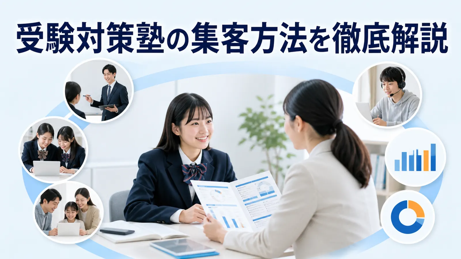 受験対策塾の集客方法を徹底解説!志望校別の訴求で体験予約を増やす