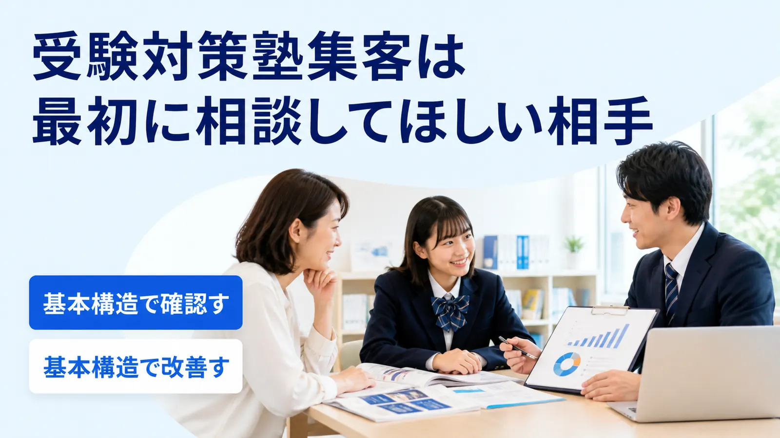 受験対策塾集客は最初に相談してほしい相手