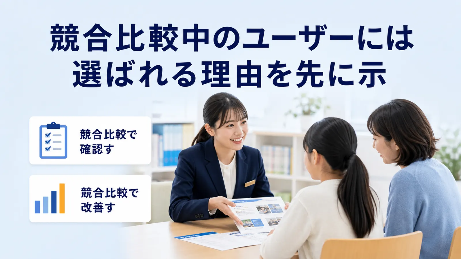 競合比較中のユーザーには選ばれる理由を先に示