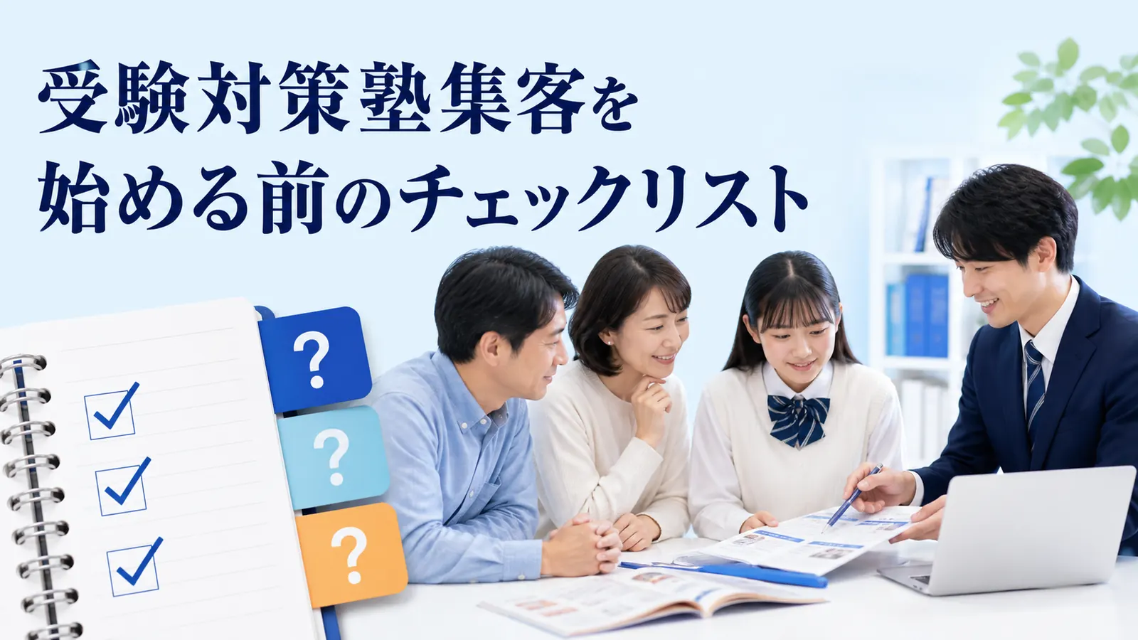 受験対策塾集客を始める前のチェックリスト