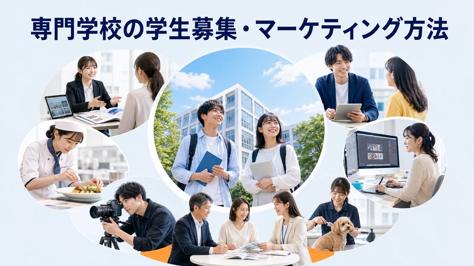 専門学校の学生募集・マーケティング戦略