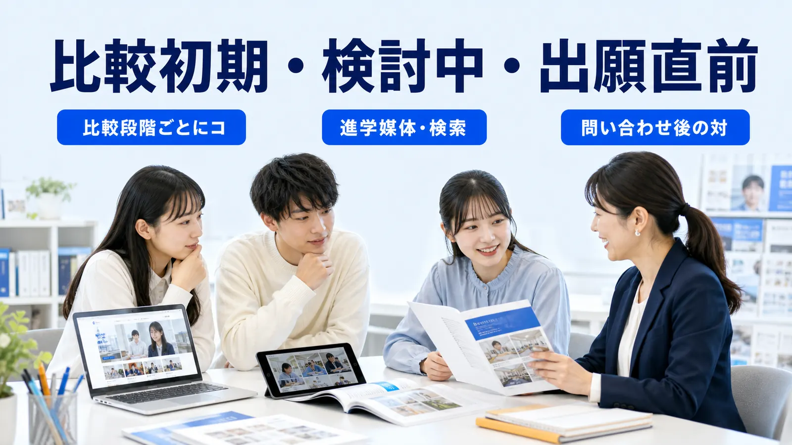 比較初期・検討中・出願直前
