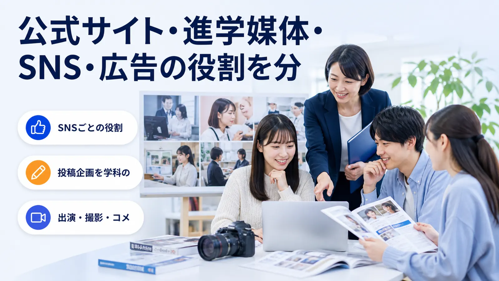 公式サイト・進学媒体・SNS・広告の役割を分