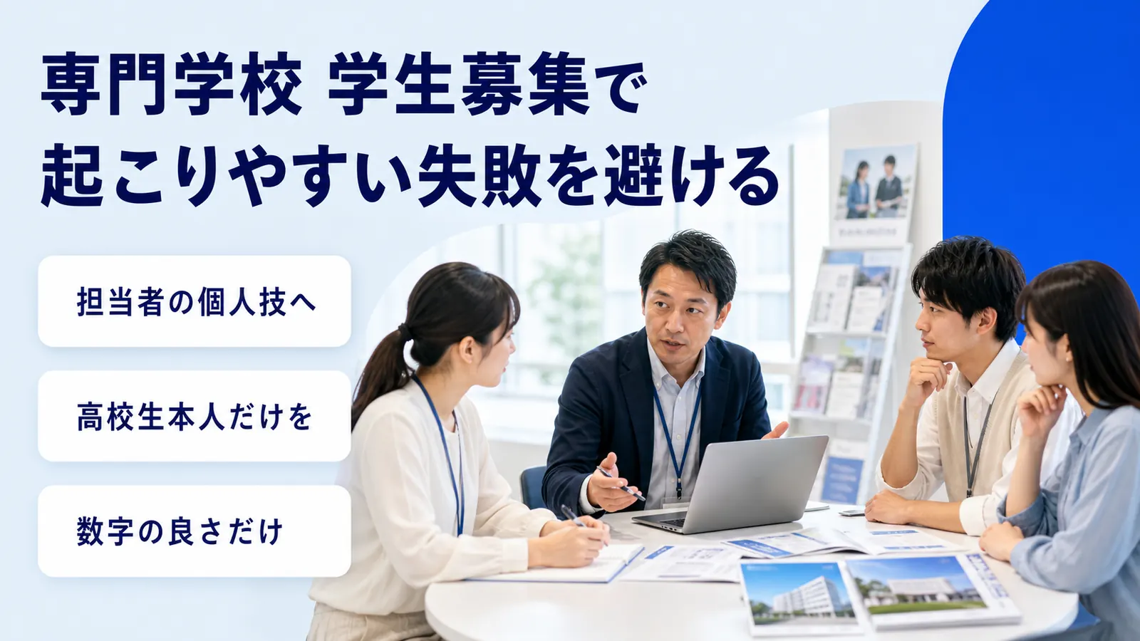専門学校 学生募集で起こりやすい失敗を避ける