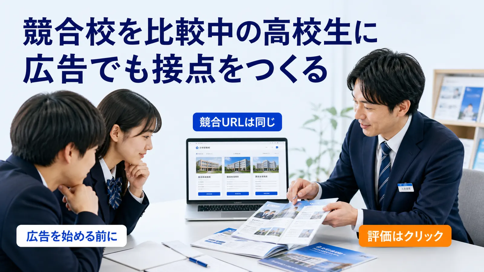競合校を比較中の高校生に広告でも接点をつくる