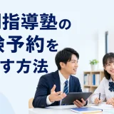 個別指導塾の体験予約を増やす方法を内容別のオリジナル構図で整理した図解