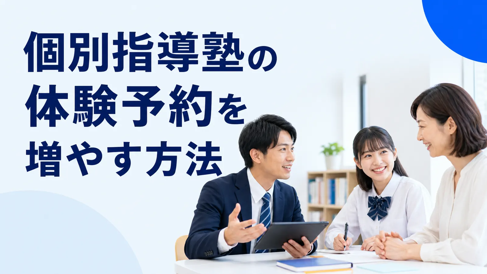個別指導塾の体験予約を増やす方法!保護者の不安を解消する広告設計