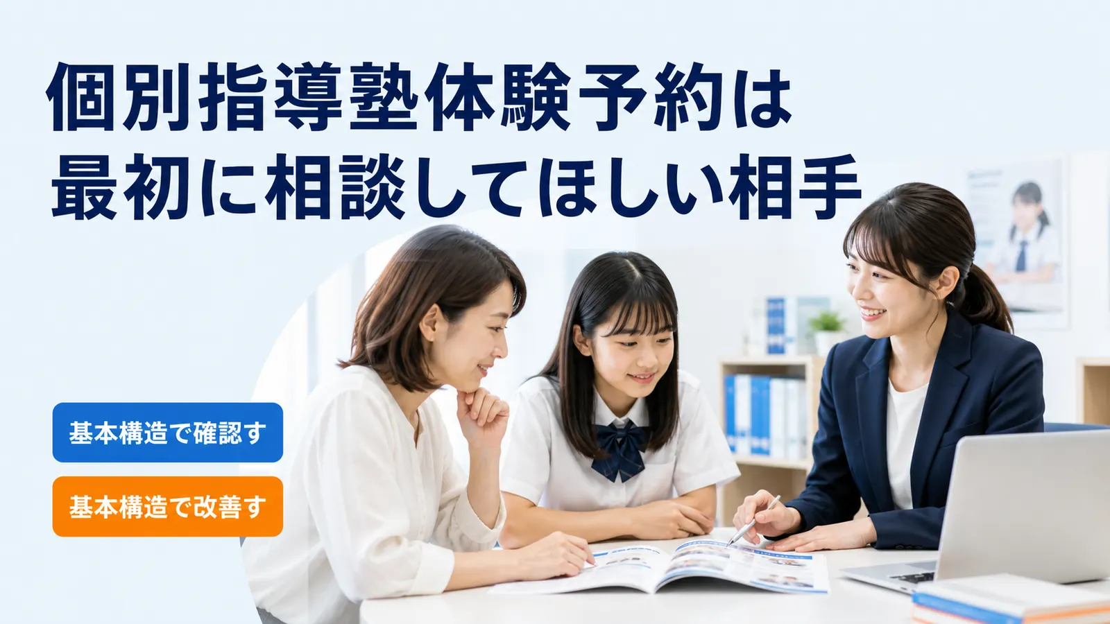 個別指導塾体験予約は最初に相談してほしい相手
