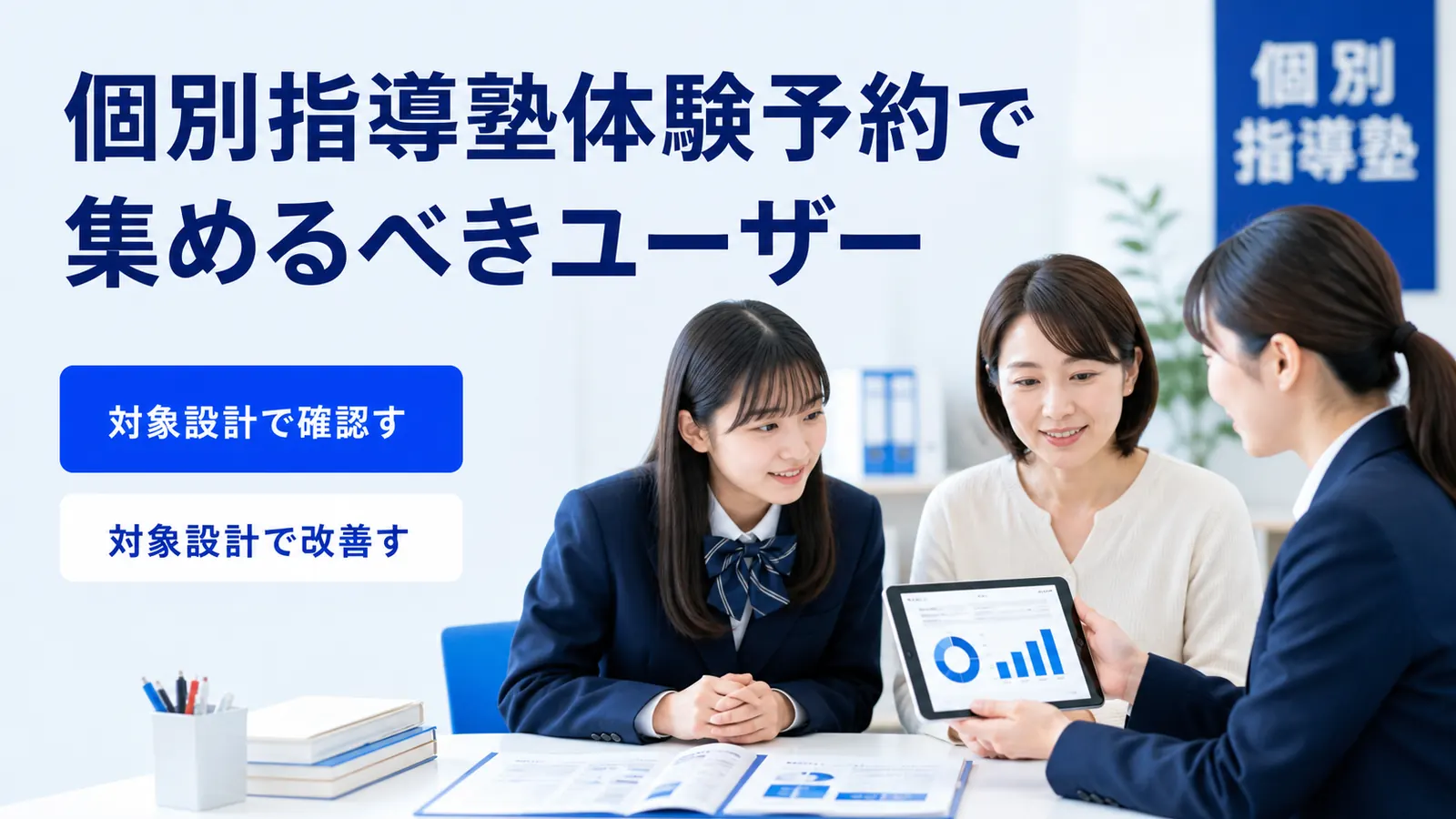 個別指導塾体験予約で集めるべきユーザー