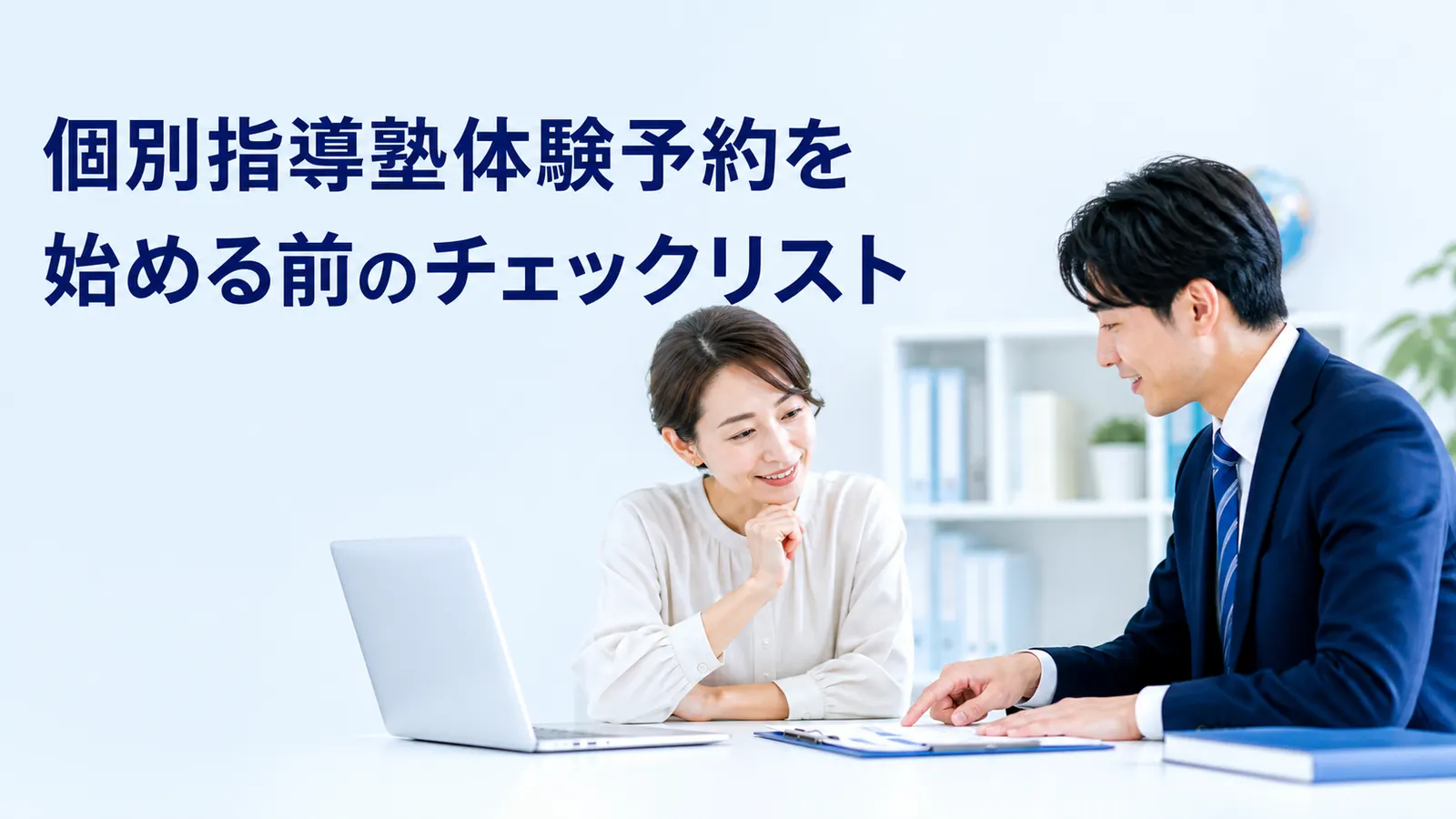 個別指導塾体験予約を始める前のチェックリスト