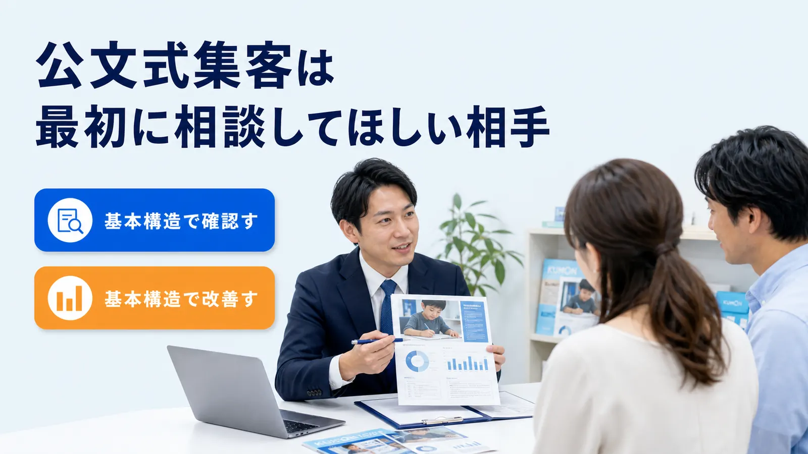 公文式集客は最初に相談してほしい相手