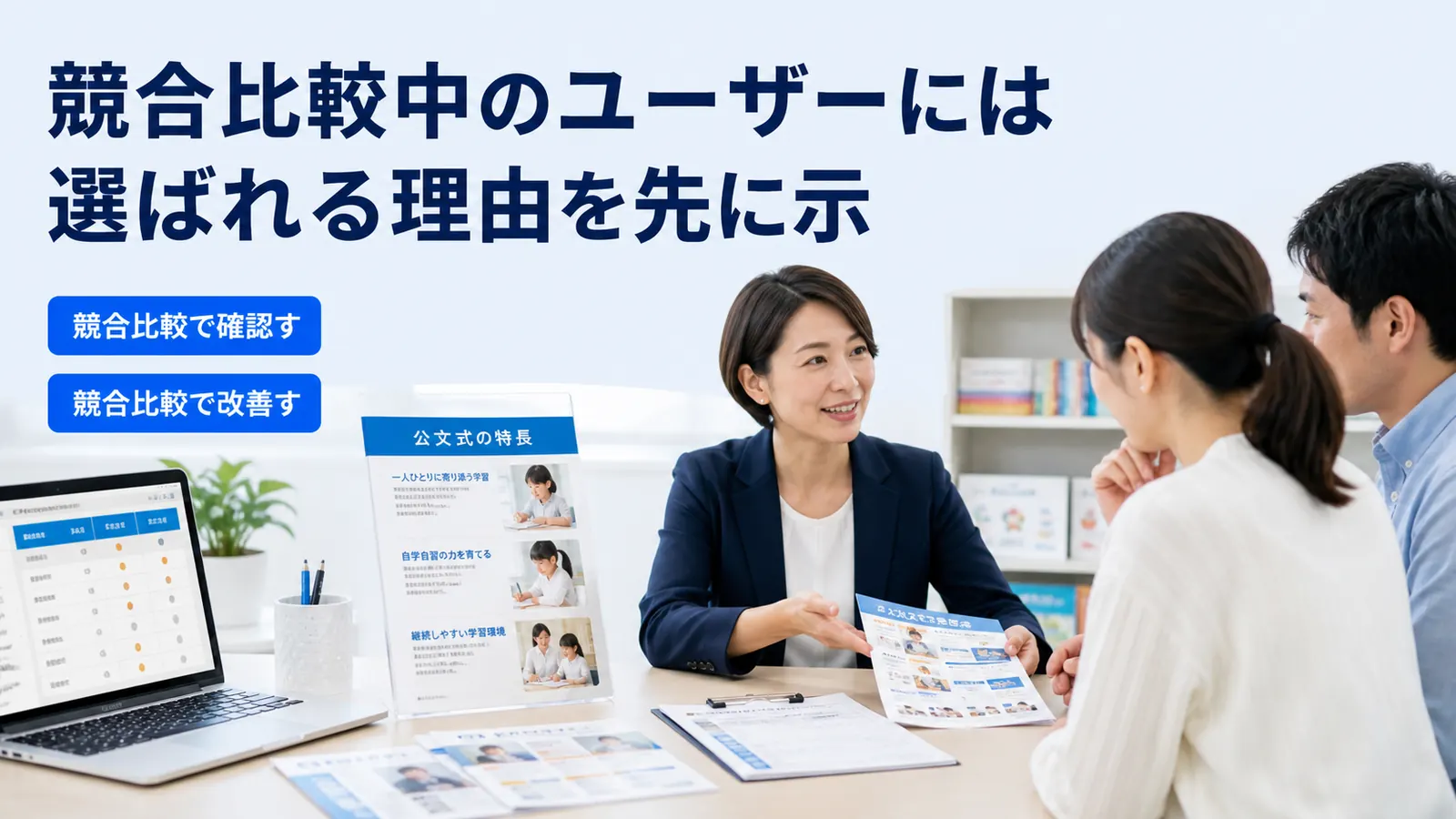 競合比較中のユーザーには選ばれる理由を先に示