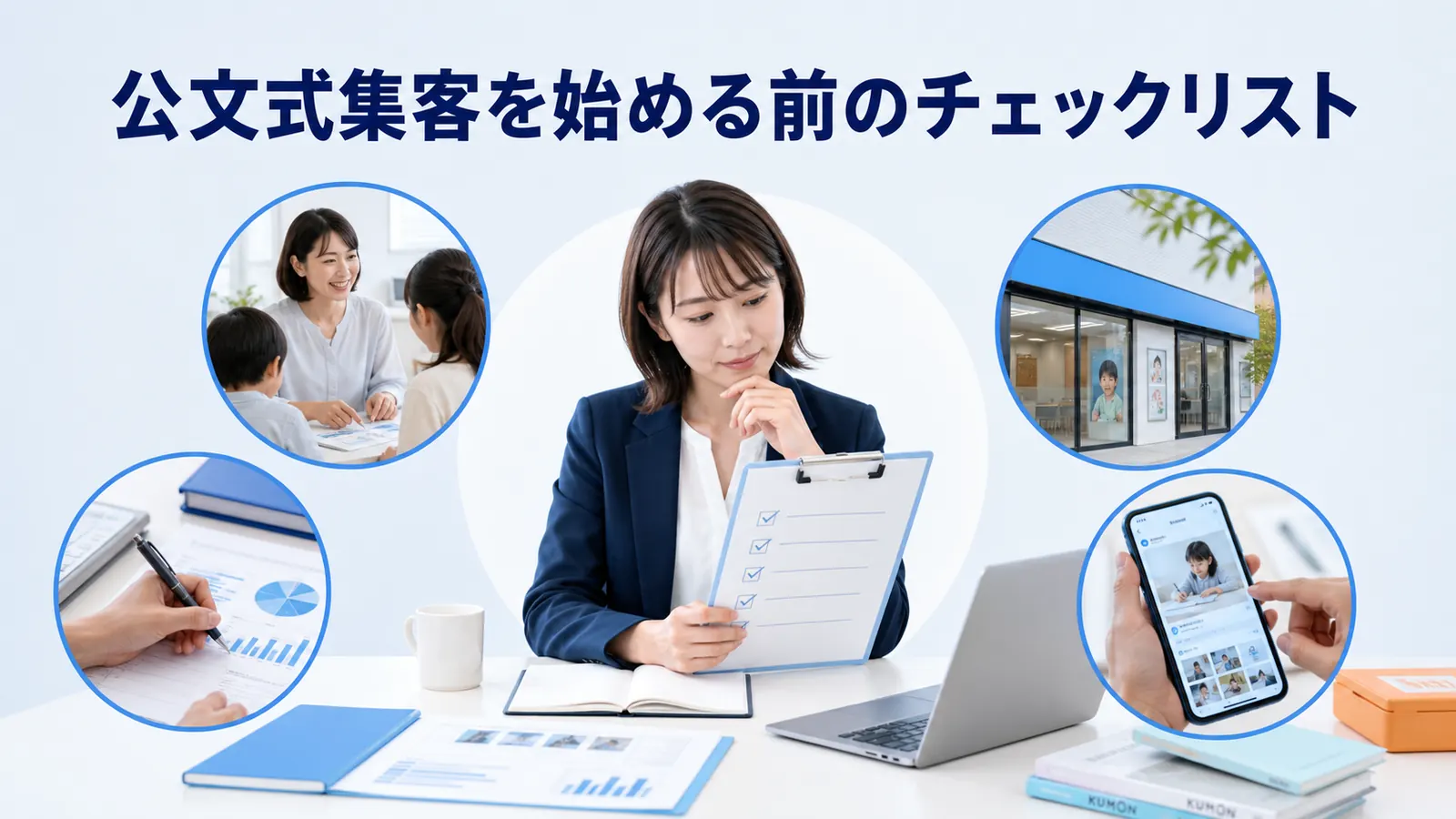 公文式集客を始める前のチェックリスト