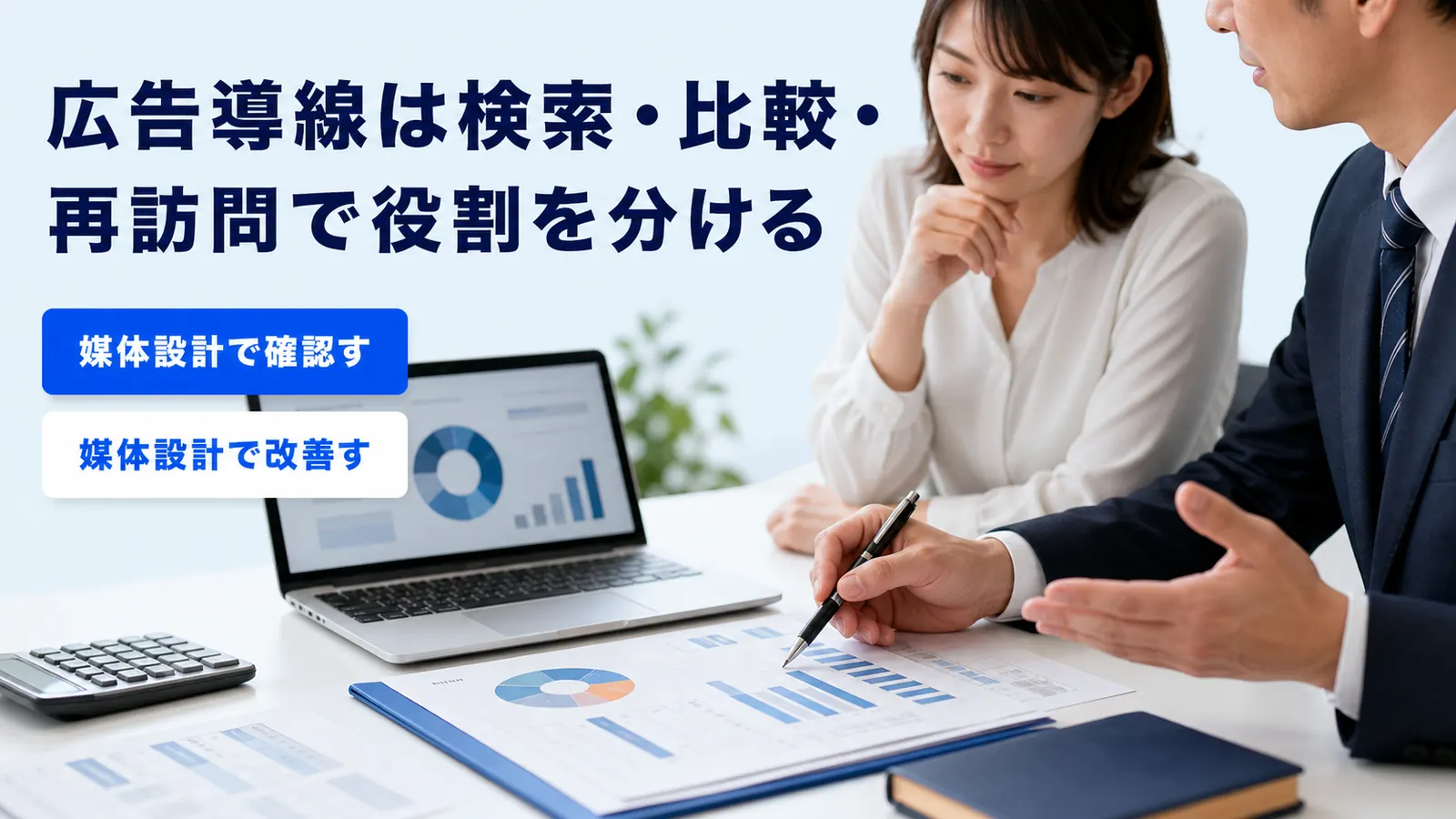 広告導線は検索・比較・再訪問で役割を分ける