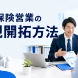 生命保険営業の新規開拓方法を内容別のオリジナル構図で整理した図解