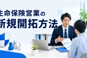 生命保険営業の新規開拓方法を内容別のオリジナル構図で整理した図解