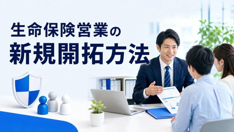 生命保険営業の新規開拓方法を内容別のオリジナル構図で整理した図解