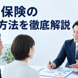 損害保険の集客方法を徹底解説を内容別のオリジナル構図で整理した図解