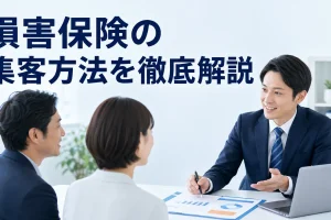 損害保険の集客方法を徹底解説を内容別のオリジナル構図で整理した図解