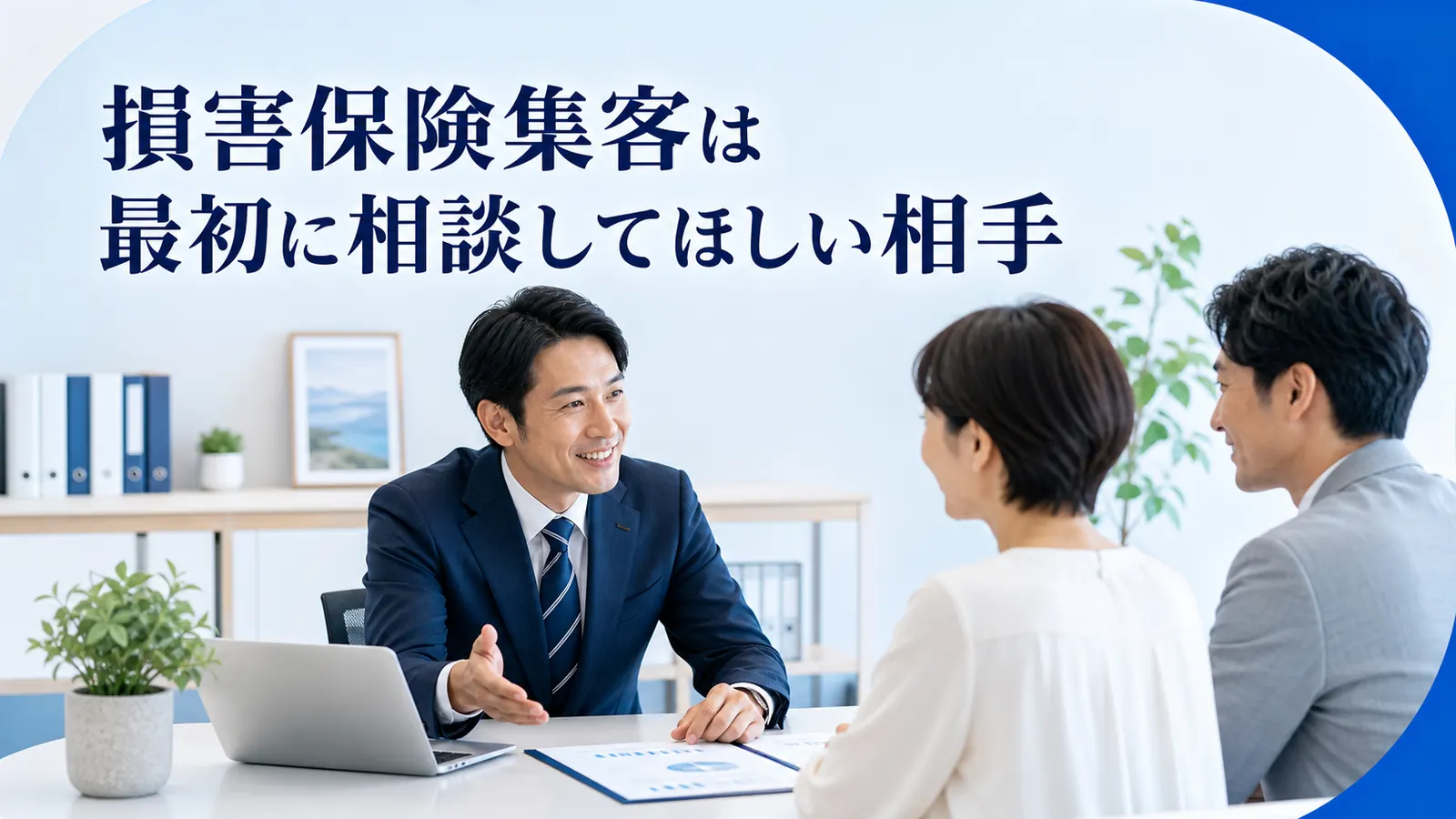 損害保険集客は最初に相談してほしい相手