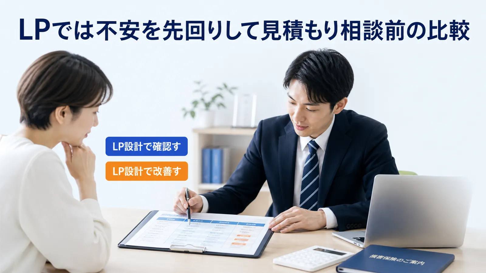 LPでは不安を先回りして見積もり相談前の比較