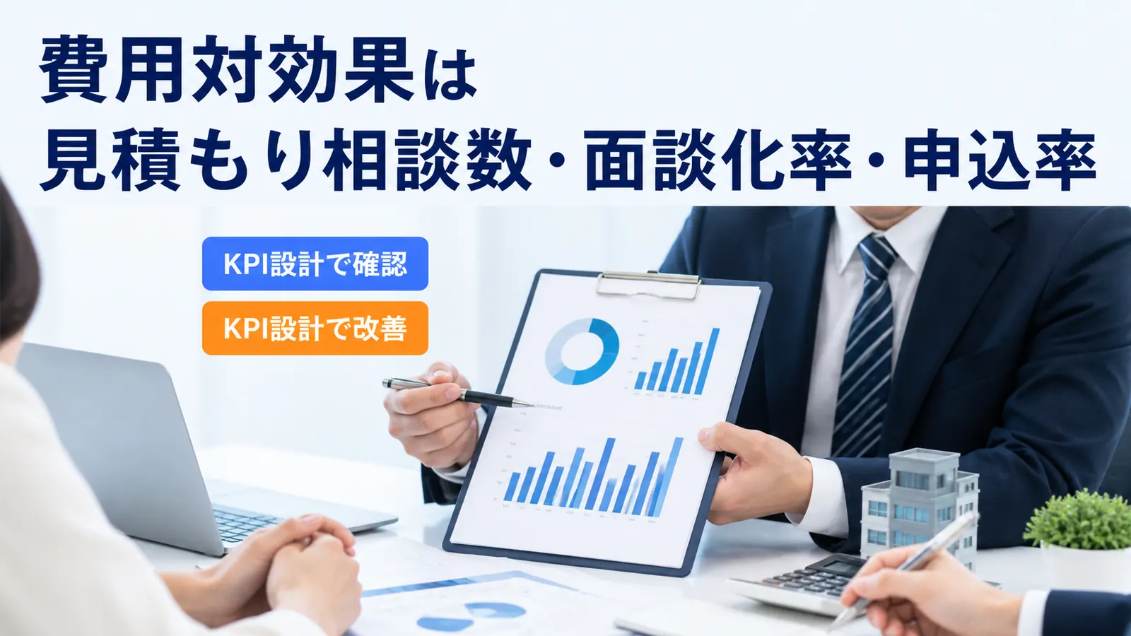 費用対効果は見積もり相談数・面談化率・申込率