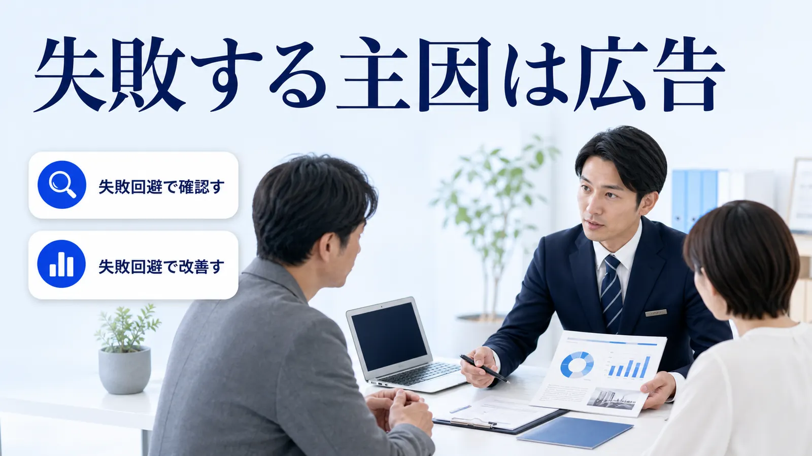 失敗する主因は広告