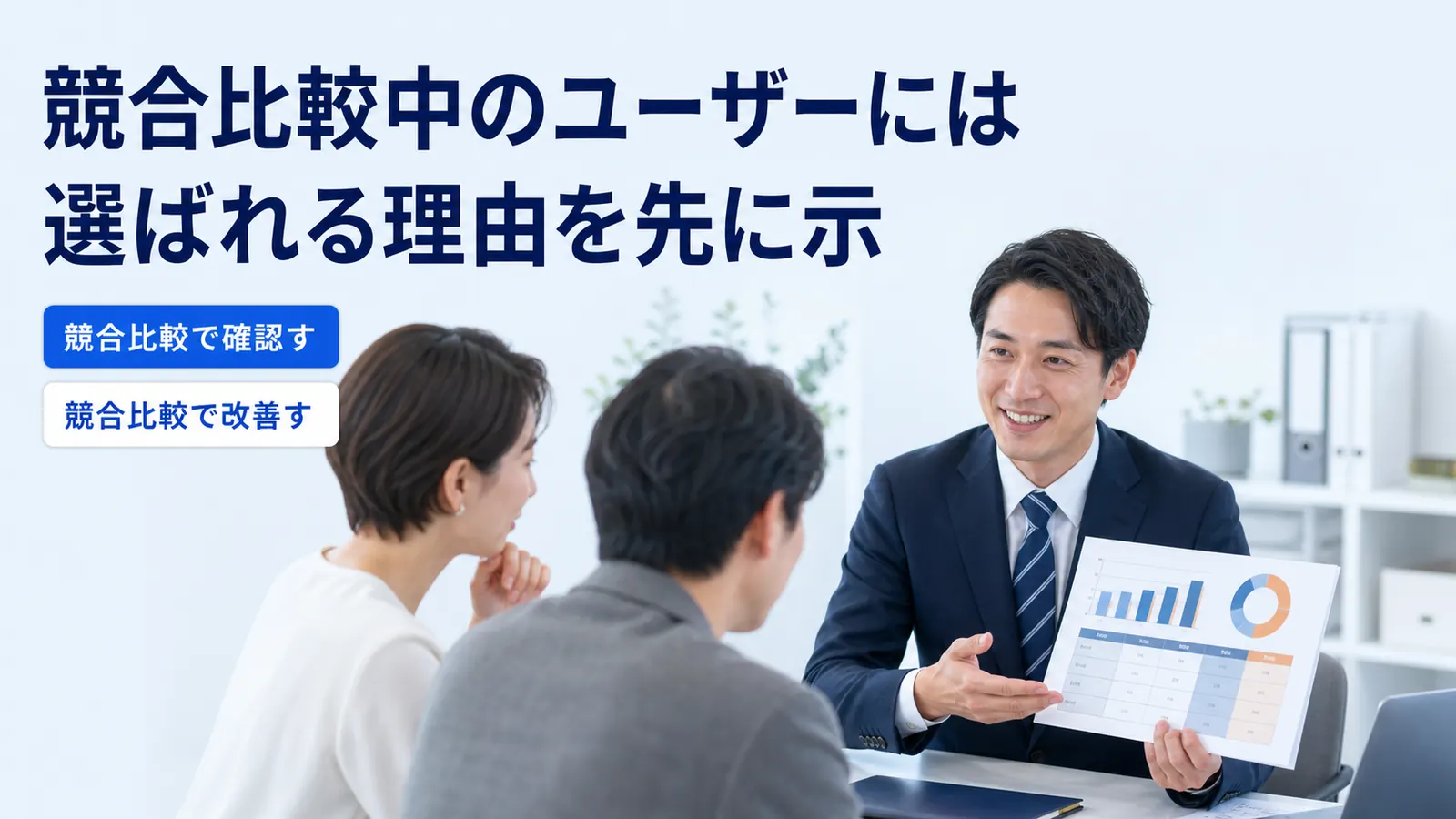 競合比較中のユーザーには選ばれる理由を先に示