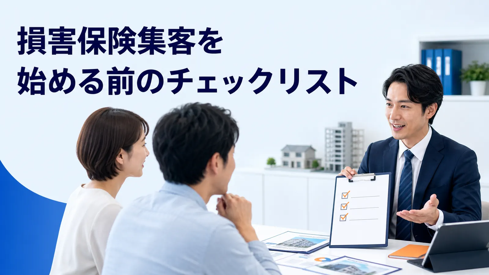 損害保険集客を始める前のチェックリスト