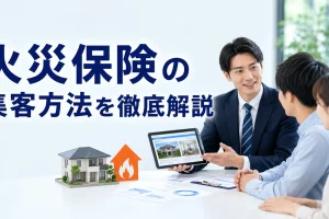 火災保険の集客方法を徹底解説を内容別のオリジナル構図で整理した図解