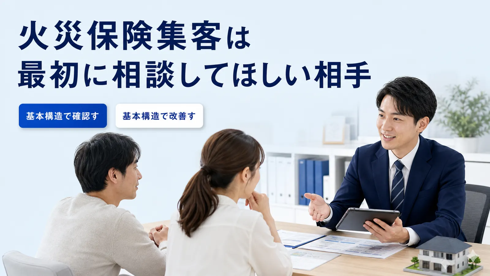 火災保険集客は最初に相談してほしい相手