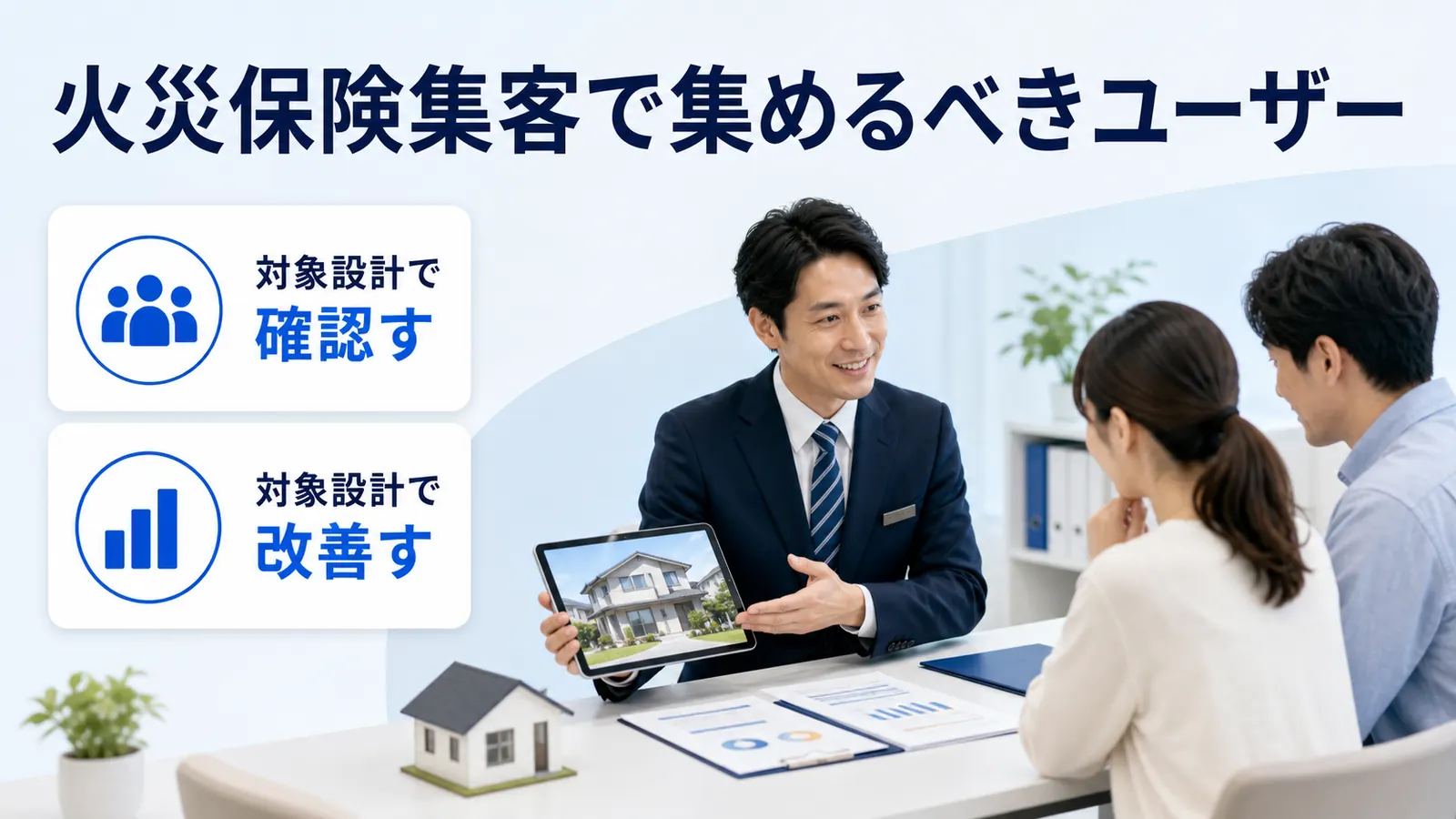 火災保険集客で集めるべきユーザー