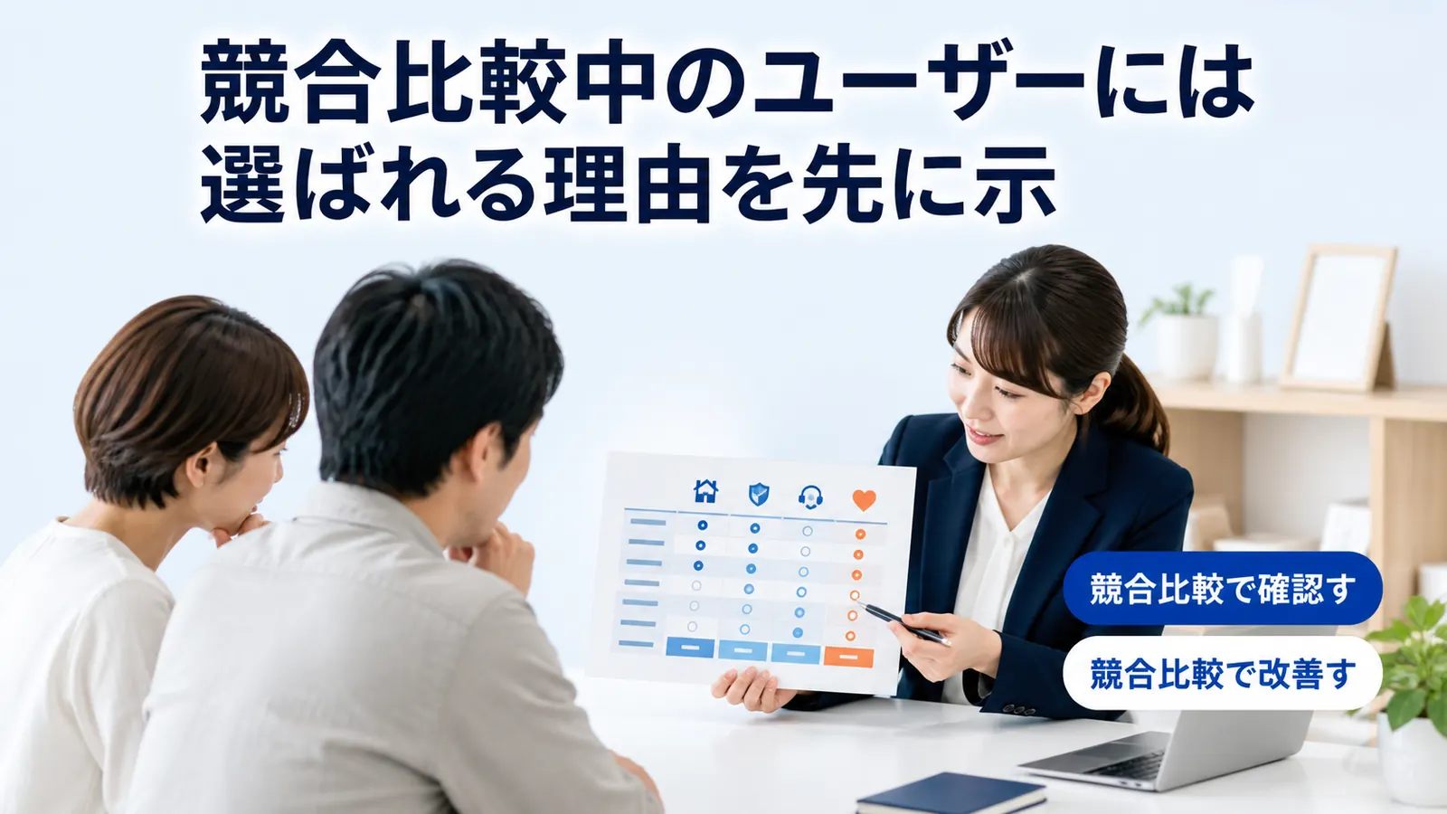 競合比較中のユーザーには選ばれる理由を先に示