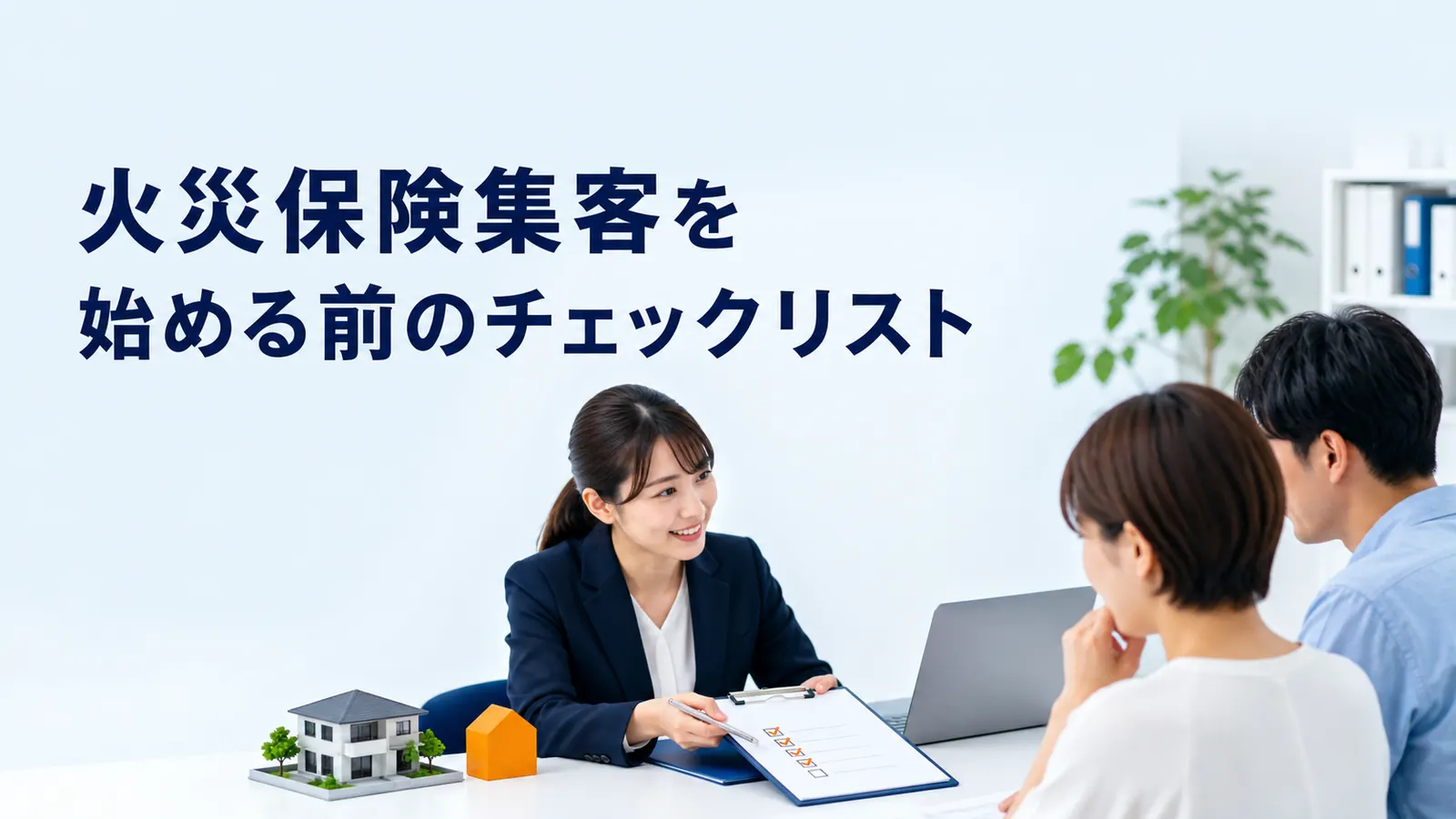 火災保険集客を始める前のチェックリスト