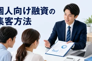 個人向け融資の集客方法を内容別のオリジナル構図で整理した図解