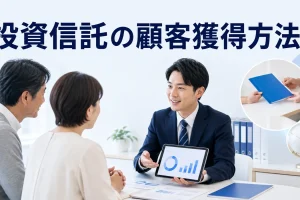 投資信託の顧客獲得方法を内容別のオリジナル構図で整理した図解