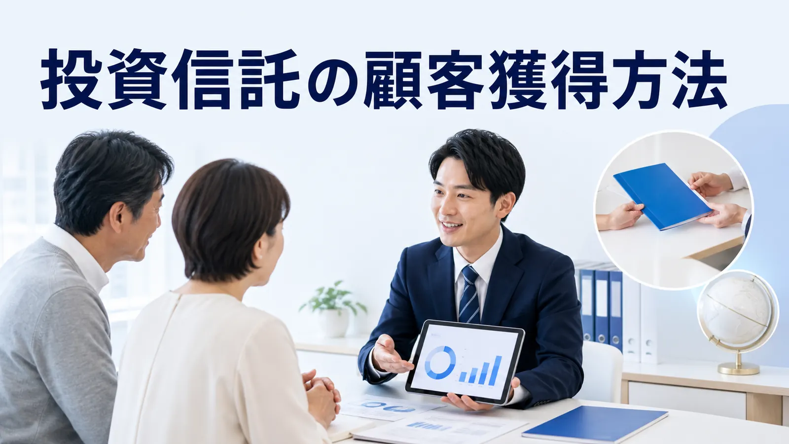 投資信託の顧客獲得方法!相談から口座開設と申込につなげる