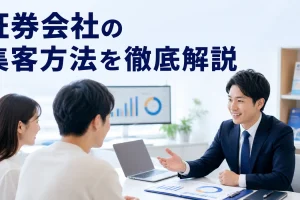 証券会社の集客方法を徹底解説を内容別のオリジナル構図で整理した図解