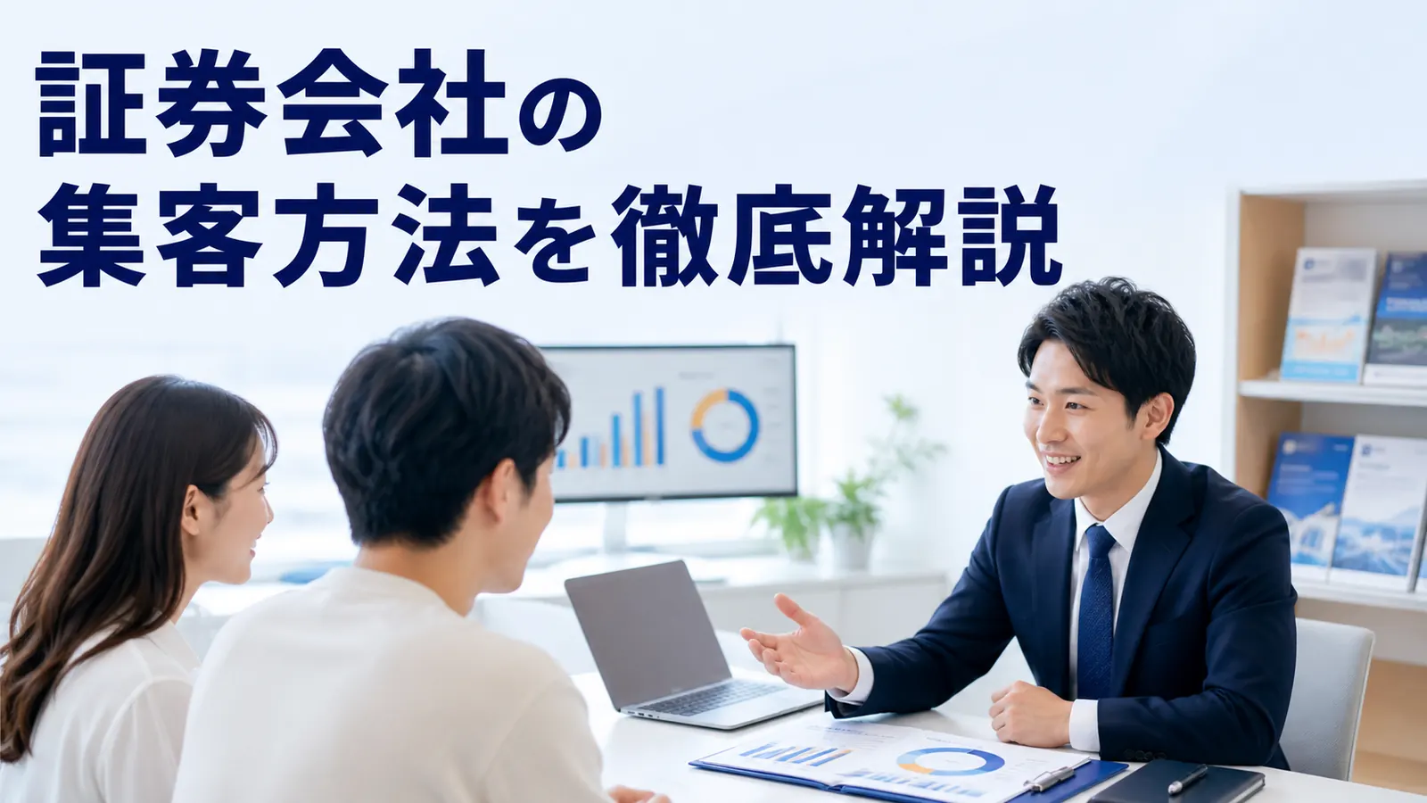 証券会社の集客方法を徹底解説!口座開設と投資相談を増やす広告設計