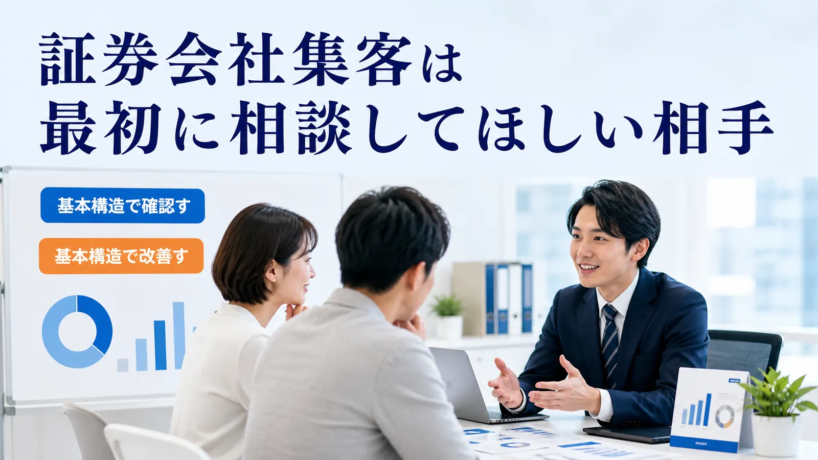 証券会社集客は最初に相談してほしい相手