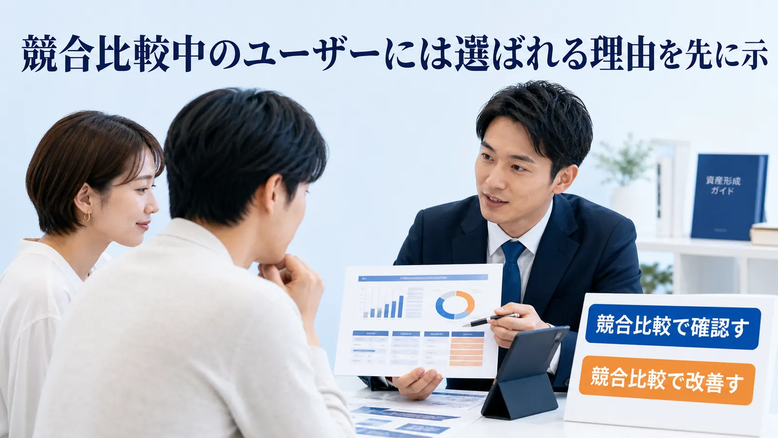 競合比較中のユーザーには選ばれる理由を先に示